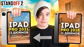 iPAD PRO 2021 – ЛУЧШИЙ ДЕВАЙС ДЛЯ ИГРЫ В STANDOFF 2 | 13 ДЮЙМОВ И 120 ФПС +HANDCAM