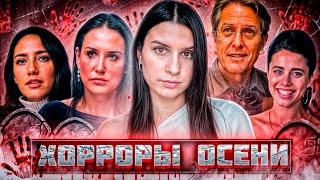 ФИЛЬМЫ 2024 | хоррор, триллер, драма