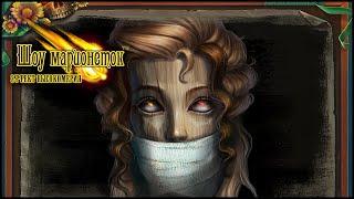 PuppetShow 11. Arrogance Effect Walkthrough | Шоу марионеток 11. Эффект высокомерия прохождение #1