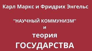 Неизвестная экономика. "Научный коммунизм" и теория государства Карла Маркса и Фридриха  Энгельса