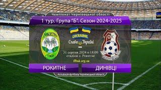 1 тур. Чемпіонат області 2024-2025. Група Б: Рокитне - Динівці (огляд матчу). 31.08.2024