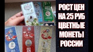 Рост цен на монеты России 25 рублей. Мультипликация и Чемпионат мира по футболу FIFA 2018