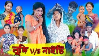 লুঙ্গি V/S নাইটি | Lungi V/S Nighty | Sofik & Sraboni | Comedy Video | Palli Gram TV Official