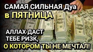 САМАЯ СИЛЬНАЯ ДУА в ПЯТНИЦА в месяце Зуль-Хиджа! АЛЛАХ ДАСТ ТЕБЕ РИЗК, О КОТОРОМ ТЫ НЕ МЕЧТАЛ!