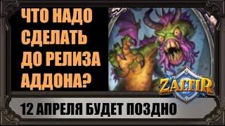 ЧТО НАДО УСПЕТЬ СДЕЛАТЬ ДО РЕЛИЗА ВЕДЬМИНОГО ЛЕСА HEARTHSTONE?