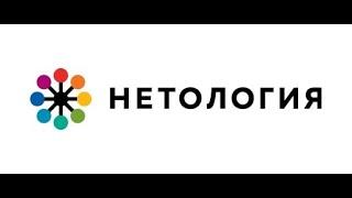 Промокоды Нетология на скидку  на обучение, Netology ru купоны и акции!