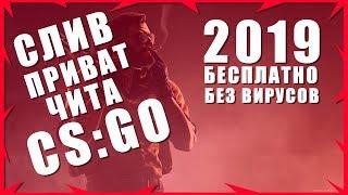 [РАБОТАЕТ 2023] СЛИВ ПРИВАТ ЧИТА НА CS:GO БЕСПЛАТНО | БЕЗ ВИРУСОВ, NO VAC