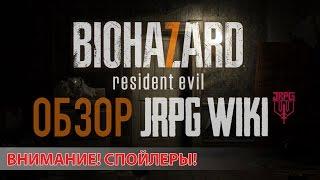 Resident Evil 7 - Мнение и обзор JRPG WIKI (В обзоре присутствуют спойлеры)