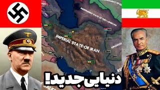 آلمان پیروز جنگ جهانی دوم - محمدرضاشاه و هیتلر سال 1950 | بازی hearts of iron iv