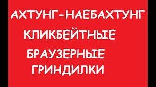 Кликбейтные браузерные гриндилки расставляют сети