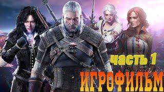 Игрофильм Ведьмак 3 Дикая Охота. ЧАСТЬ 1