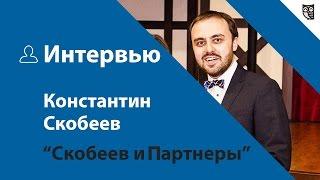 Интервью с Константином Скобеевым - основателем компании "Скобеев и Партнеры"