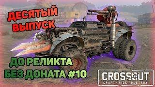 ЮБИЛЕЙНАЯ СЕРИЯ И СТРАННЫЕ БОИ | Crossout | ДО РЕЛИКТА БЕЗ ДОНАТА #10