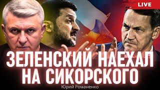 Зеленский наехал на Сикорского: проблемы в отношениях Украины с Западом. Юрий  Романенко