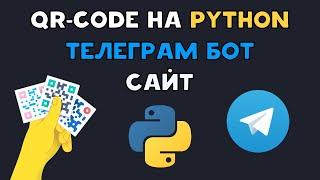 ТЕЛЕГРАМ БОТ QR генератор на Python | AIOgram