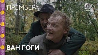 #Кинотавр2018: «Ван Гоги» Сергея Ливнева — премьера