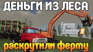 ЗАГОТОВКА ЛЕСА Купили лесопилку Farming Simulator 19 (FS 19 МОДЫ)