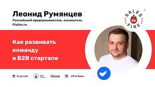 Как развивать команду в B2B стартапе / Леонид Румянцев