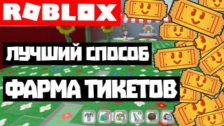 11 Лучших способов фармить тикеты в Bee Swarm Simulator Roblox