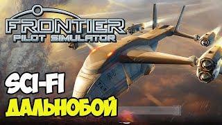 Симулятор космических дальнобойщиков | Frontier Pilot Simulator