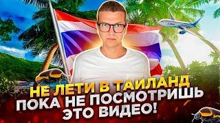 НЕ ЛЕТИ В ТАИЛАНД, ПОКА НЕ ПОСМОТРИШЬ ЭТО ВИДЕО! ТАИЛАНД 2024