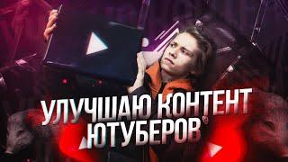 УЛУЧШАЮ КОНТЕНТ ЮТУБЕРОВ 1# URAGAN HOKAGE