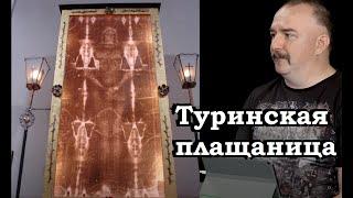 Клим Жуков - Про появление Туринской плащаницы и её подлинность