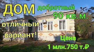 Дом  добротный  90 кв.м. / отличный вариант/ Цена 1 млн. 750 т. ₽.