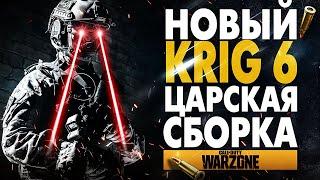 KRIG 6 ЛУЧШАЯ СБОРКА! COLD WAR WARZONE ЛУЧШАЯ ШТУРМОВАЯ ВИНТОВКА В CALL OF DUTY: BLACK OPS