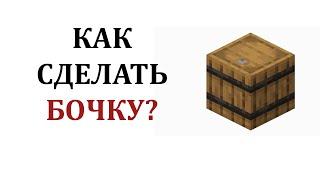 Как сделать бочку в майнкрафте? Как скрафтить бочку в майнкрафте? Крафт бочки в майнкрафт