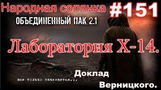 S.T.A.L.K.E.R. Народная Солянка ОП 2.1 #151. Лаборатория Х-14. Бейлиз для Ванги и доклад для Луценко