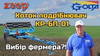 Довантаження водою або піском? Golta: коток-подрібнювач КР-6П-01 від ДП«Ливарний завод»