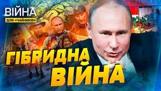 Гібридна війна РФ проти України! Як здолати стратегію ворога? | Війна для чайників