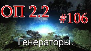 S.T.A.L.K.E.R. НС ОП 2.2 #106. Генераторы. Тайники Стрелка, коллекционера и Невидимый тайник.