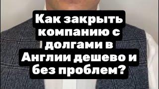 Как закрыть компанию с долгами в Англии дешево и без проблем?