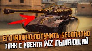 Этот WZ-Пылающий можно БЕСПЛАТНО получить на ивенте - обкатка в рандоме / Wot Blitz