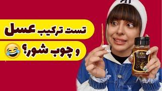 ترکیب چوب و شور عسل رو تا حالا امتحان کردی ؟ 