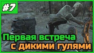 Fallout 4  Дикие гули. Первая встреча. ◄#7► ПРОХОЖДЕНИЕ в 1080/60