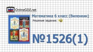 Задание № 1526 (1) - Математика 6 класс (Виленкин, Жохов)