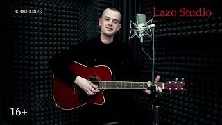 #LazoStudio КРЫМ "Воскресный гость" -  Иван Литвин (Поворот)