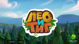 Лео и Тиг мультфильм !