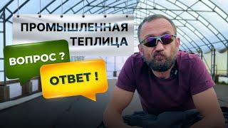 Вопрос-ответ. Базовые вопросы про строительство теплицы. Сколько времени занимает стройка теплицу