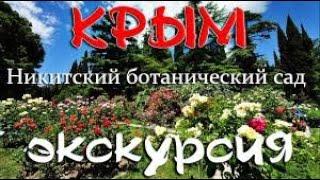 Никитский ботанический сад. Лучшая экскурсия . КРЫМ, ЯЛТА.