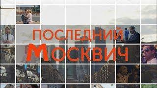 Последний москвич (реж. Александр Фомин) - трейлер