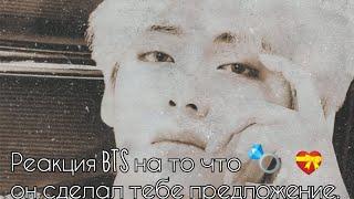 Реакция Btsон сделал тебе предложение️.