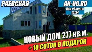 Новый дом 277 кв.м. в центре станица Раевская .Новороссийск-Геленджик.