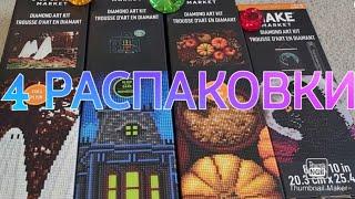 РАСПАКОВКА 4 НАБОРОВ!