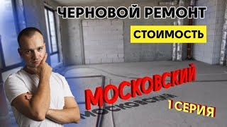 Сколько стоит черновой ремонт трехкомнатной квартиры в Москве