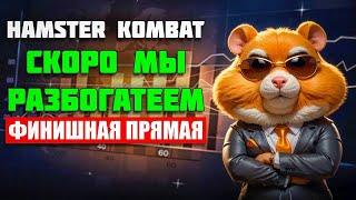  HAMSTER KOMBAT - ЛИСТИНГ НА BINANCE! Сколько мы получим денег?