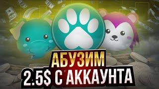 PAW - АБУЗИМ ГОДНЫЙ AIRDROP И ФАРМИМ 2.5$ С АККАУНТА С ВЫВОДОМ СРАЗУ НА BINANCE